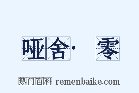 哑舍·零是什么意思的图片